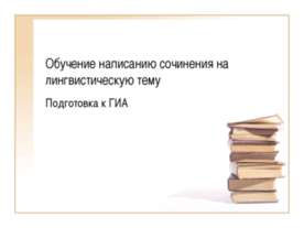Обучение написанию сочинения на лингвистическую тему Подготовка к ГИА