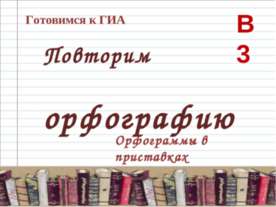 Орфограммы в приставках