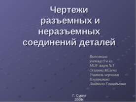 Чертежи разъемных и неразъемных соединений деталей