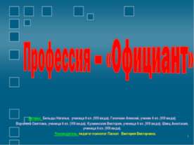 Профессия – «Официант»