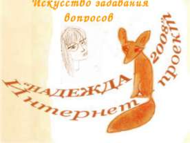 Искусство задавания вопросов