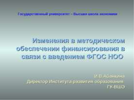 Изменения в методическом обеспечении финансирования в связи с введением ФГОС НОО