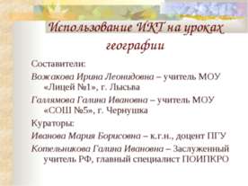 Использование ИКТ на уроках географии