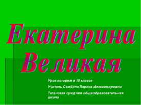 Екатерина Великая