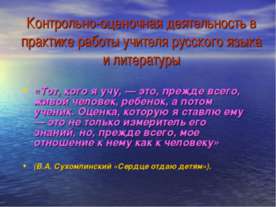 Контрольно-оценочная деятельность в практике работы учителя русского языка и ...