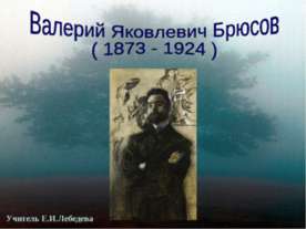 Валерий Яковлевич Брюсов ( 1873 - 1924 )