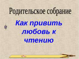 Как привить любовь к чтению
