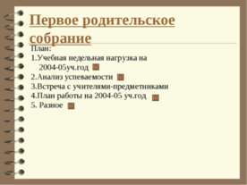 Первое родительское собрание