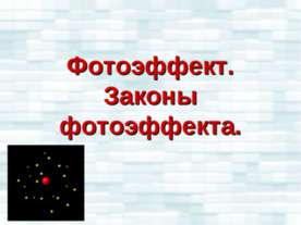 Фотоэффект. Законы фотоэффекта
