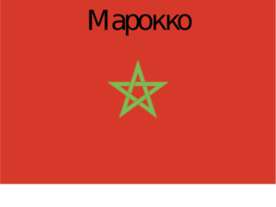 Марокко