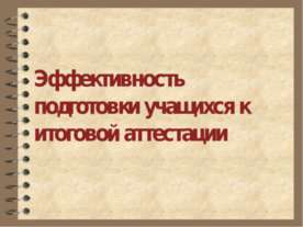Эффективность подготовки учащихся к итоговой аттестации