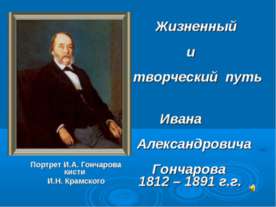 Жизненный и творческий путь Ивана Александровича Гончарова 1812 – 1891 г.г