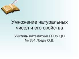 Умножение натуральных чисел и его свойства