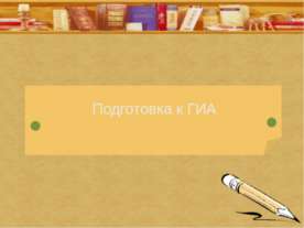 Подготовка к ГИА