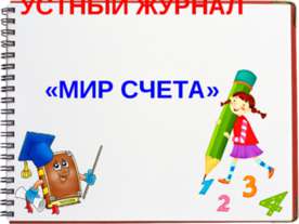 Мир счета