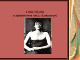 Тема Родины в творчестве Анны Ахматовой