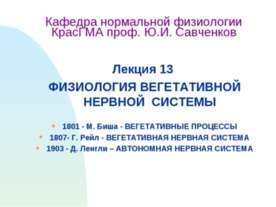 Физиология вегетативной нервной системы
