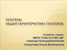 Галогены. Общая характеристика галогенов