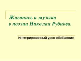 Живопись и музыка в поэзии Николая Рубцова