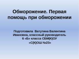 Обморожение. Первая помощь при обморожении