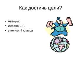 Как достичь цели?