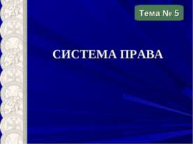 Система права