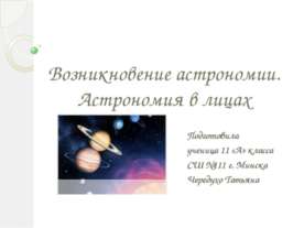 Возникновение астрономии. Астрономия в лицах