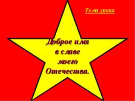 Доброе имя в славе моего Отечества