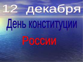12 декабря День конституции России