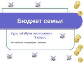 Бюджет семьи (3 класс)