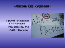 Жизнь без курения
