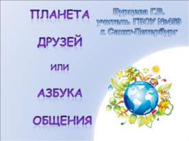 Планета друзей или азбука общения