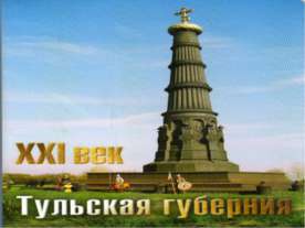 Добро пожаловать в Тульскую область хранилище живой истории!