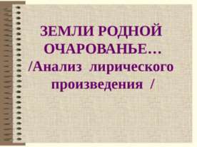 Анализ лирического произведения