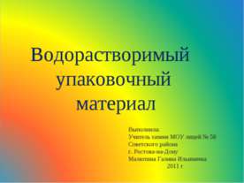 Водорастворимый упаковочный материал