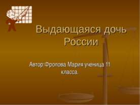 Выдающаяся дочь России