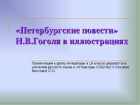 «Петербургские повести» Н.В.Гоголя в иллюстрациях