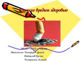 Курение вредит здоровью
