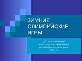 Зимние олимпийские игры
