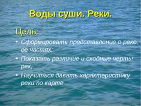 Реки