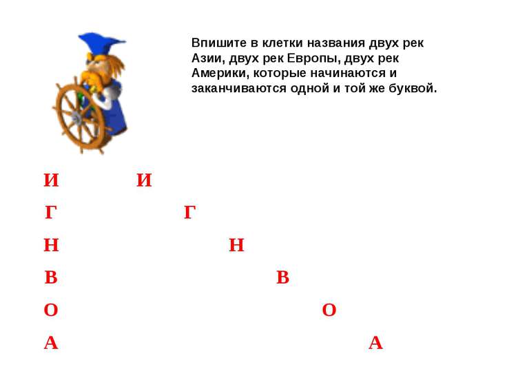 Название реки 9 букв. Река на букву н. Название рек на букву н. Река которая начинается на букву н. Река на букву н в России.