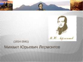 Михаил Юрьевич Лермонтов