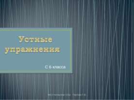 Устные упражнения