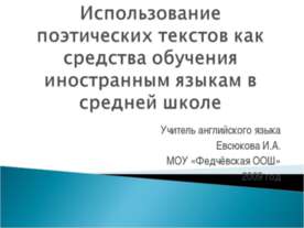 Использование поэтических текстов как средства обучения иностранным языкам в ...