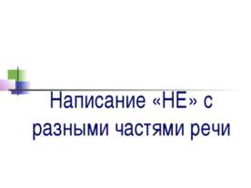 Написание «НЕ» с разными частями речи