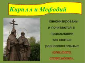Кирилл и Мефодий