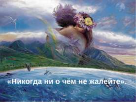 Никогда ни о чём не жалейте
