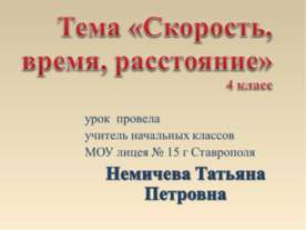 Скорость, время, растояние
