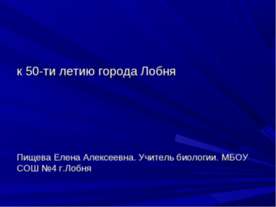 К 50-ти летию города Лобня