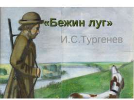 «Бежин луг» И.С.Тургенев